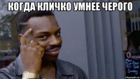 когда кличко умнее черого 