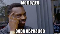 мододец вова образцов