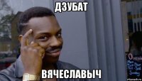 дзубат вячеславыч