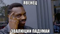 явенец эвалюции падумай