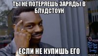 ты не потеряешь заряды в блудстоун если не купишь его