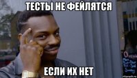 тесты не фейлятся если их нет