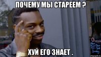 почему мы стареем ? хуй его знает .