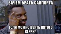 зачем брать саппорта если можно взять пятого керри?