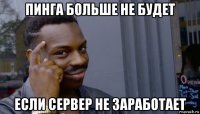 пинга больше не будет если сервер не заработает