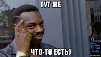 тут же что-то есть)