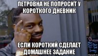 петровна не попросит у короткого дневник если короткий сделает домашнее задание