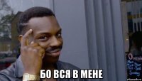  бо вся в мене