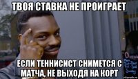 твоя ставка не проиграет если теннисист снимется с матча, не выходя на корт