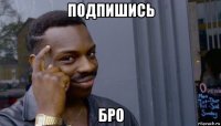 подпишись бро