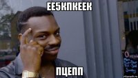 ее5кпкеек пцепп