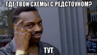 где твои схемы с редстоуном? тут