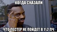 когда сказали что лестер не пойдет в 1\2 лч