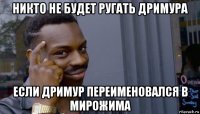 никто не будет ругать дримура если дримур переименовался в мирожима