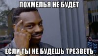 похмелья не будет если ты не будешь трезветь