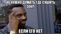 не нужно думать где сушить зонт если его нет