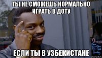 ты не сможешь нормально играть в доту если ты в узбекистане