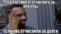 тебя не смогут отчислить за прогулы если уже отчислили за долги