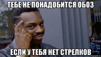 тебе не понадобится обоз если у тебя нет стрелков