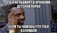 тебя не обвинят в хронений детской порно если ты кажешь что тебя взломали