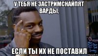 у тебя не застримснайпят варды, если ты их не поставил