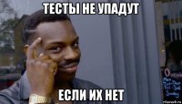 тесты не упадут если их нет