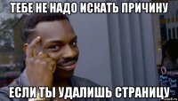 тебе не надо искать причину если ты удалишь страницу