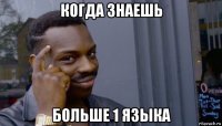 когда знаешь больше 1 языка