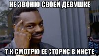 не звоню своей девушке т.к смотрю ее сторис в инсте