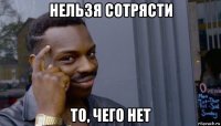 нельзя сотрясти то, чего нет