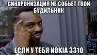 синхронизация не собьет твой будильник если у тебя nokia 3310