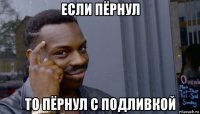 если пёрнул то пёрнул с подливкой