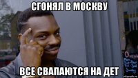 сгонял в москву все свапаются на дет