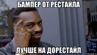 бампер от рестайла лучше на дорестайл