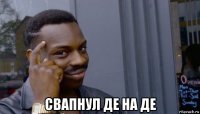  свапнул де на де