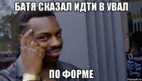 батя сказал идти в увал по форме