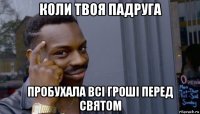 коли твоя падруга пробухала всі гроші перед святом