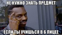 не нужно знать предмет если ты учишься в 6 лицее