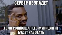 сервер не упадет если роняющая его функция не будет работать