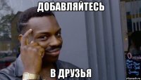 добавляйтесь в друзья