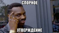 спорное утверждение