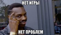 нет игры нет проблем