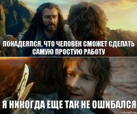 Понадеялся, что человек сможет сделать самую простую работу Я никогда еще так не ошибался