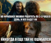 на фрилансе можно работать по 2-3 часа в день, и все будет ок никогда я еще так не ошибался