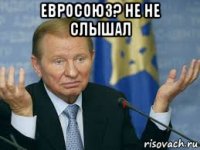 евросоюз? не не слышал 