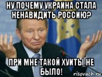 ну почему украина стала ненавидить россию? при мне такой хуиты не было!