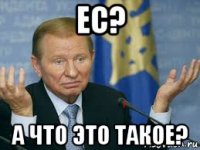 ес? а что это такое?