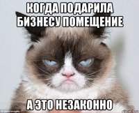 когда подарила бизнесу помещение а это незаконно
