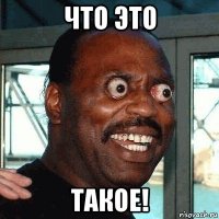 что это такое!
