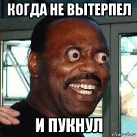 когда не вытерпел и пукнул